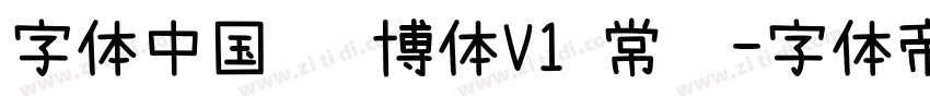 字体中国 锐博体V1 常规字体转换